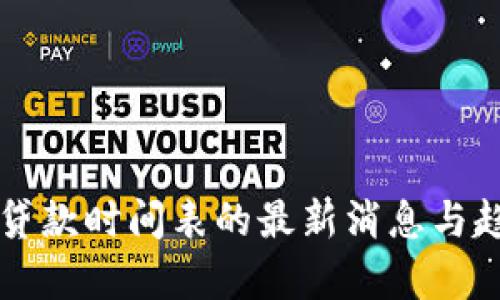 区块链贷款时间表的最新消息与趋势分析