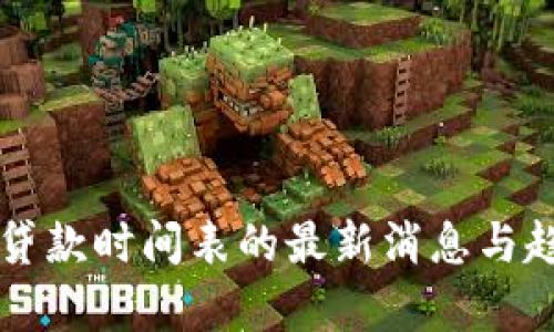 区块链贷款时间表的最新消息与趋势分析