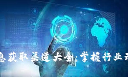 区块链最新消息获取渠道大全：掌握行业动态的必备指南