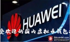 2023年最受欢迎的国内虚拟