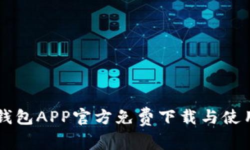 豆豆钱包APP官方免费下载与使用指南