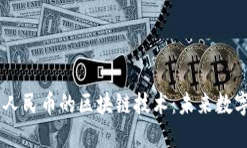 探秘DCEP与人民币的区块链技术：未来数字货币的发展