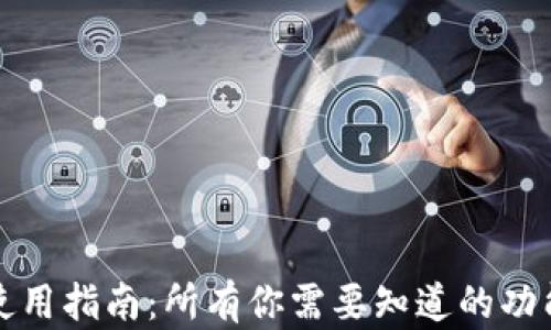 
TP钱包使用指南：所有你需要知道的功能和技巧