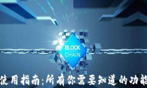 
TP钱包使用指南：所有你需要知道的功能和技巧