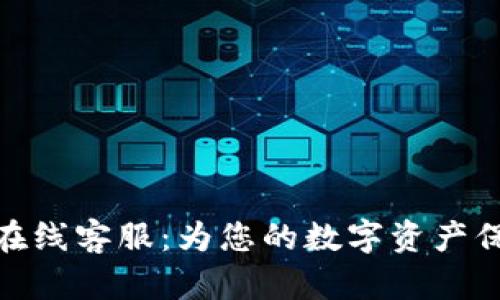 TP钱包在线客服：为您的数字资产保驾护航