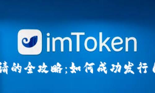 区块链上币申请的全攻略：如何成功发行自己的数字货币