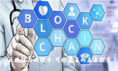 区块链与比特币：可控匿