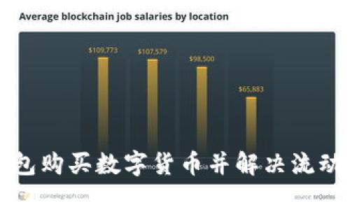 如何通过TP钱包购买数字货币并解决流动性不足的问题
