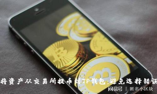 如何正确将资产从交易所提币到TP钱包：避免选择错误链的指南