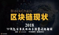 TP钱包交易失败的手续费问