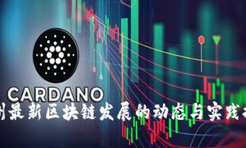 贵州最新区块链发展的动态与实践探索