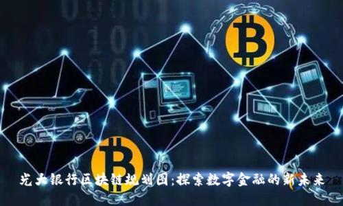 光大银行区块链规划图：探索数字金融的新未来