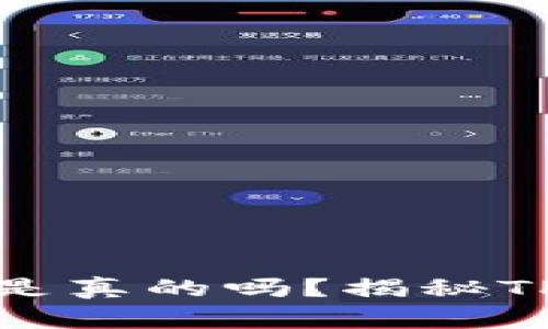 TP钱包里面的数字货币是真的吗？揭秘TP钱包安全性与虚假币种