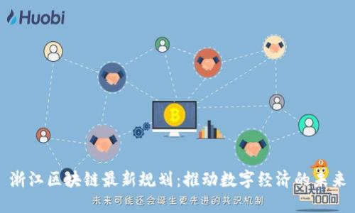 浙江区块链最新规划：推动数字经济的未来