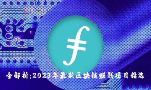 全解析：2023年最新区块链赚钱项目精选