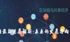 启迪区块链最新进展解析