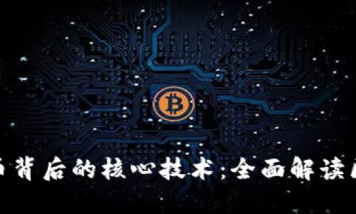 比特币背后的核心技术：全面解读区块链