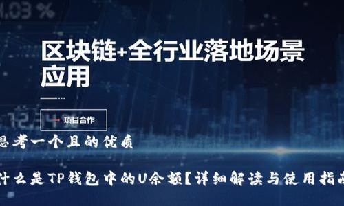 思考一个且的优质

什么是TP钱包中的U余额？详细解读与使用指南