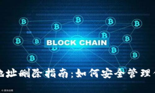 TP钱包收款地址删除指南：如何安全管理你的数字资产