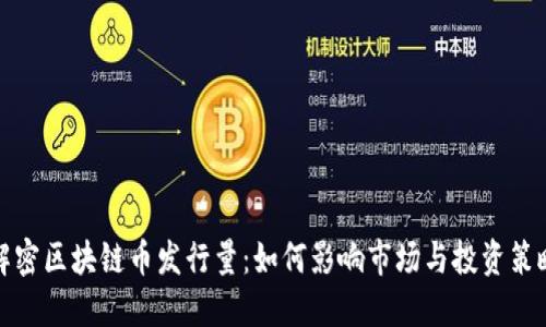解密区块链币发行量：如何影响市场与投资策略