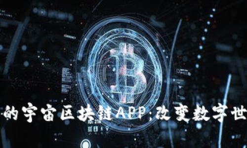 探索最新的宇宙区块链APP:改变数字世界的未来