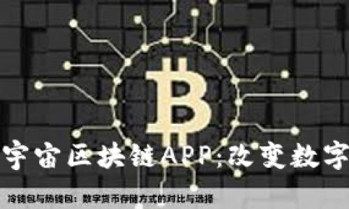 探索最新的宇宙区块链APP：改变数字世界的未来