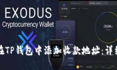 如何在TP钱包中添加收款地