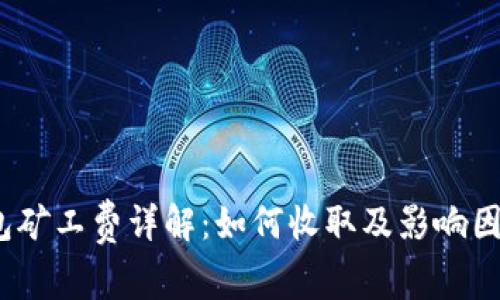 :TP钱包矿工费详解：如何收取及影响因素分析