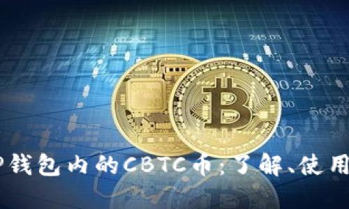 ## TP钱包内的CBTC币：了解、使用与管理