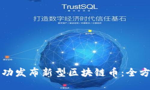 如何成功发布新型区块链币：全方位指南