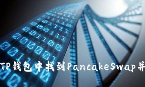 如何在TP钱包中找到PancakeSwap并使用它