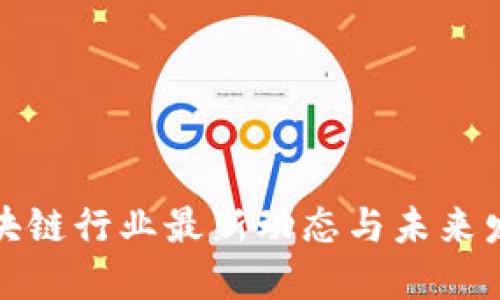 海南区块链行业最新动态与未来发展趋势