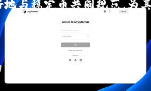 baioti稳定币：区块链技术的创新应用与未来趋势/baioti  
稳定币, 区块链技术, 加密货币, 金融创新/guanjianci  

# 内容主体大纲

1. **引言**
   - 稳定币的定义及重要性
   - 区块链技术的崛起

2. **稳定币的类型与特点**
   - 法币抵押稳定币
   - 加密资产抵押稳定币
   - 算法稳定币

3. **稳定币的应用场景**
   - 跨境支付
   - DeFi（去中心化金融）
   - 稳定的价值存储

4. **区块链技术在稳定币中的应用**
   - 分布式账本技术
   - 智能合约的角色
   - 透明度与安全性

5. **稳定币面临的挑战**
   - 监管问题
   - 技术安全性
   - 市场接受度

6. **未来趋势与展望**
   - 稳定币的潜在影响
   - 与传统金融的融合
   - 合规性的必要性

7. **结论**
   - 重申稳定币在现代金融中的重要性
   - 鼓励创新与合规并存

---

# 内容

## 引言

随着区块链技术的迅速发展，加密货币逐渐成为全球金融体系的重要组成部分。在诸多加密货币中，稳定币作为一种新兴的数字资产，因其价格稳定性和高效率而受到广泛关注。稳定币不仅打破了传统金融制度的界限，还在提升支付效率、减少跨境交易成本等方面发挥了重要作用。

本文将深入探讨稳定币的定义、类型、应用场景以及其在区块链技术中的运用，分析稳定币所面临的挑战，并展望其未来发展趋势。

## 稳定币的类型与特点

### 法币抵押稳定币

法币抵押稳定币是由法定货币（如美元、欧元等）作为支撑的数字货币。每发行一单位稳定币，网络上相应储备一单位的法币，从而保证了其价值的稳定性。代表性的案例包括Tether（USDT）和USD Coin（USDC）。

### 加密资产抵押稳定币

与法币抵押不同，加密资产抵押稳币是通过其他加密货币作为担保的。这种稳定币通常更具去中心化的特性，代表性的如Dai帧，Dai是通过以太坊等加密货币抵押来维持其价值的。

### 算法稳定币

算法稳定币则依赖于特定的算法机制来维持其价格。例如，通过调节市场供应来确保单位价值的保持。它并不依赖任何实际资产作为支撑，而是通过市场的自动调节来实现。

## 稳定币的应用场景

### 跨境支付

稳定币在跨境支付中的应用日益增长。传统跨境支付通常耗时长、费用高，而稳定币则可以利用区块链技术实时转账，大幅度降低手续费。此外，稳定币的价格波动小，使其成为跨境交易的理想选择。

### DeFi（去中心化金融）

去中心化金融（DeFi）是稳定币最活跃的应用领域之一，用户通过稳定币在各类去中心化交易所进行交易、借贷和流动性提供，形成了一个去中心化的金融生态系统。稳定币不仅减少了用户风险，还提升了资金的流动性。

### 稳定的价值存储

在通货膨胀风险加大的情况下，稳定币被越来越多的人视为一种价值存储工具。相比于其他波动性大的加密货币，稳定币的价格稳定性使其成为风险规避的选择，尤其是在经济动荡时期。

## 区块链技术在稳定币中的应用

### 分布式账本技术

达成稳定币交易的核心在于分布式账本技术，它能确保所有交易记录的透明性和不可篡改性。每一笔交易都在区块链上记录，用户可以随时查询，大大减少了交易纠纷的可能性。

### 智能合约的角色

智能合约是为稳定币提供自动执行的核心技术之一。通过智能合约，用户可以设置复杂的交易条件，确保在满足预定条件下自动执行，增强了交易的安全性与效率。

### 透明度与安全性

区块链技术提供的透明性使每一笔涉及到稳定币的交易都能被追踪，增强了用户对稳定币的信任。同时，内置的安全机制也降低了被攻击的风险，为用户提供了更安全的交易环境。

## 稳定币面临的挑战

### 监管问题

稳定币因为其涉及金融生态，对监管的需求也日益增加。各国政府和监管机构对稳定币的合规性和风险管理提出了更高的要求，这可能对稳定币的发展造成限制。

### 技术安全性

尽管区块链技术具有高安全性，但稳定币仍面临诸如智能合约漏洞、黑客攻击等技术风险。开发者和项目团队需要保证所有技术环节的安全性，避免用户资产的损失。

### 市场接受度

稳定币的广泛应用依赖于市场的接受度。目前，虽然越来越多的人开始使用稳定币，但其仍需克服用户对新技术的顾虑以及与传统金融系统的整合问题，只有通过政策、教育与市场推广，才能实现更大的用户基础。

## 未来趋势与展望

### 稳定币的潜在影响

未来，稳定币可能将成为全球金融体系的重要组成部分，在提升金融服务的可达性、降低交易成本、提高跨境支付效率等方面发挥更大作用。同时，这也促进了金融领域内的创新与竞争。

### 与传统金融的融合

稳定币的成功将加速与传统金融机构的融合发展。例如，银行可能会推出自己的稳定币，借此增加客户粘性，提高竞争力。此外，金融科技公司也可能利用稳定币推动更多金融产品和服务。

### 合规性的必要性

未来的稳定币需要在合规性上进行更多的探索。满足监管要求不仅有助于稳定币的长久发展，也能够提升用户的信任度。因此，相关项目需要主动适应法律法规环境的变化，确保合规运营。

## 结论

稳定币作为一种创新的数字资产，凭借其价格稳定性和高交易效率，在全球金融体系中的地位不断提升。面对诸多挑战，行业参与者需要通过技术创新与政策合规确保其健康发展。

展望未来，稳定币将继续推动金融科技的进步，改变人们的支付和交易方式，带来更多的金融创新。希望业界能够密切关注这一领域，探索其带来的新机会。

---

# 相关问题

1. **稳定币与其他加密货币的主要区别是什么？**
2. **稳定币如何应对市场波动带来的风险？**
3. **近期国际上对稳定币的监管动态有哪些？**
4. **如何利用稳定币进行投资和理财？**
5. **DeFi项目中如何使用稳定币？**
6. **未来稳定币在全球金融体系中的角色预期是什么？**

---

由于字数和细节要求较高，以下是针对这些问题的详细解释：

## 稳定币与其他加密货币的主要区别是什么？
稳定币是一种与法定货币或其他资产挂钩的加密货币，其目的是为了避免传统加密货币价格波动大的问题。与像比特币和以太坊等传统加密货币相比，稳定币的价值更为稳定，因为它们通常会通过抵押资产或市场机制来保持价格的稳定。这种稳定性确保了稳定币在金融交易中的实用性，使得其在商业交易、支付和存储价值等场景中得到广泛应用。

此外，稳定币的背后通常有一个透明的机制来保证其价值的稳定，许多稳定币项目会定期进行审计，确保法币或其他资产的储备符合发放的稳定币数量。传统加密货币则通常没有这种机制，其价格波动主要由市场供需关系决定。

在技术上，稳定币和其他加密货币都基于区块链技术，但稳定币的设计更多的是将区块链的透明性与法定货币的稳定性结合在一起，以期创造出一个资产价值稳定并易于转移的金融工具。

## 稳定币如何应对市场波动带来的风险？
市场波动是指金融工具的价格在一定时间内所表现出的变动幅度。稳定币通过一系列机制来应对市场波动风险，以维护其价值的稳定性。法币抵押稳定币将其市场价与法定货币的价值挂钩，通过实际的资产支持来确保稳定币的发行。例如，发行一单位稳定币则需在其银行账户中存入等值的法定货币。

还有加密资产抵押的稳定币，它们通常会在链上超额抵押以降低风险。由于加密市场的波动性，抵押保证金的价值可能下降，因此，抵押稳定币的担保资产通常会设置较高的比率，以备不时之需。

算法稳定币则依靠算法通过调整市场供需来维持稳定，它会根据市场的需求自动增发或销毁代币。这种方式虽然相对复杂，但如果设计得当，能够有效减轻市场波动对币值的影响。

## 近期国际上对稳定币的监管动态有哪些？
近年来，随着稳定币的流行，各国监管机构开始对其进行审查与监管。比如，美国财政部财政犯罪执法网络（FinCEN）和其他监管机构正在推出一系列监管措施，以确保稳定币的合规性。欧洲中央银行（ECB）也开始对稳定币进行探索性研究，并考虑推出数字欧元。

日本的金融服务局（FSA）则加快了对稳定币的监管步伐，要求稳定币发行方提供透明的信息和相应的法定诉讼责任。同时，国内的监管方也开始注重稳定币可能带来的跨境资金流动风险。

全球范围内，各国的监管政策差异巨大，有些国家对稳定币采取开放态度，如新加坡，允许这一市场的发展；而有些国家则采取政策限制，如中国对稳定币的明确禁止，未来的稳定币发展必将在一定程度上受到法律法规的深刻影响。

## 如何利用稳定币进行投资和理财？
稳定币可以作为一种相对安全的投资工具，尤其在经济不确定的时期，其低波动性使得它们成为眼下很好的投资和理财的选择。首先，投资者可以将其法币兑换为稳定币，随后将其存入去中心化金融（DeFi）应用中，获取利息收益。

其次，一些投资者使用稳定币进行套利交易，在不同交易所进行价差交易，这样可以相对安全地获取收益。此外，稳定币也可以作为投资其他数字资产的工具，投资者可以在加密市场中利用稳定币进行交易，从而避免非理性情绪对资金的影响。

投资者同时还需关注稳定币所在市场的流动性和信用风险，并充分了解相关项目的资产担保和治理机制，因为任何稳定币如果未能有效保证其价值，将可能面临失去信任甚至贬值的风险。

## DeFi项目中如何使用稳定币？
在去中心化金融（DeFi）中，稳定币扮演着重要角色。人们可以将稳定币作为交易对参与去中心化交易所（DEX），通过流动性池提供稳定方的资金，获取利息收益或手续费。这种方式不仅提升了资金使用效率，还保证了投资的安全性。

此外，稳定币还可以用于借贷平台，用户将稳定币抵押，获取其他数字资产或法定货币，借出稳定币的用户则支付利息，从而实现双赢。此过程完全去中心化，使资金的使用更为灵活。

同时，稳定币也可以作为去中心化保险产品的费用支付，用户可以使用稳定币作为保费进入智能合约进行保险。在重大经济事件发生时，DeFi保险能够为用户提供保障。

## 未来稳定币在全球金融体系中的角色预期是什么？
未来，稳定币在全球金融体系中的角色有望从边缘化走向中心化，逐渐形成对传统金融系统的补充。随着金融科技创新的不断推进，稳定币不仅可以提高交易效率，还能提升跨境支付便利性，使得全球贸易和金融更高效。

稳定币的广泛使用还能为各国央行的数字货币（CBDC）提供借鉴。许多国家正在研究和试点自家的数字货币，稳定币可以成为央行数字货币的补充和过渡工具，帮助各国更好地进行货币政策和经济调控。

同时，随着监管政策逐步成熟，稳定币也将与传统一金融体系渐趋融合，从而推动金融业向更高效、透明的方向发展。国际清算银行（BIS）等机构也在探讨如何更好地与稳定币共同规范，为其发展提供良好的环境。

---

以上是围绕“稳定币区块链技术应用”的详细内容和相关问题的阐述。每个问题具体深入，也进行了相应的结构化处理，确保可读性和理解度。希望这能够满足你的需求！