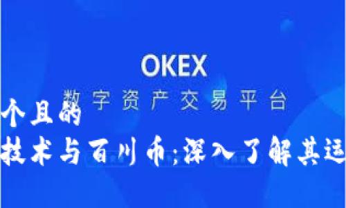 思考一个且的  
区块链技术与百川币：深入了解其运作机制