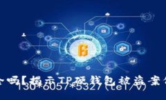 TP硬钱包安全吗？揭示TP硬