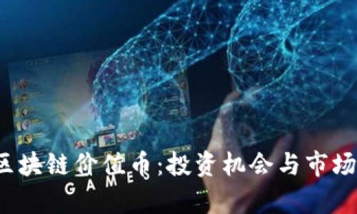 2019年区块链价值币：投资机会与市场前景分析