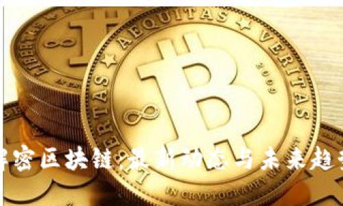 解密区块链：最新动态与未来趋势