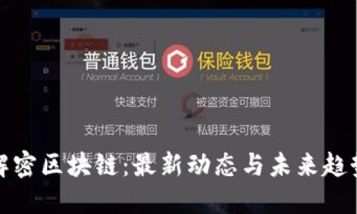 解密区块链：最新动态与未来趋势