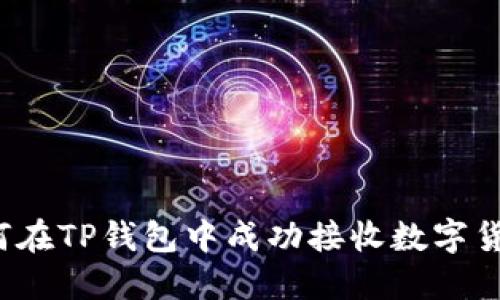 如何在TP钱包中成功接收数字货币？