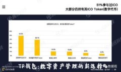   TP钱包：数字资产管理的