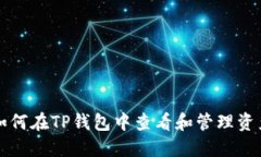 如何在TP钱包中查看和管理