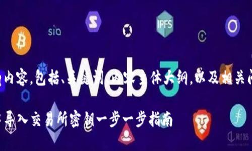 以下是您请求的内容，包括、关键词、内容主体大纲，以及相关问题的详细介绍。

如何在TP钱包中导入交易所密钥一步一步指南