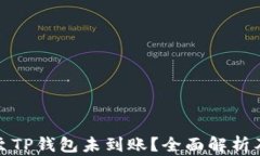 火币提币至TP钱包未到账？