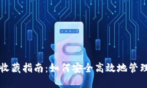 区块链归零币收藏指南：如何安全高效地管理你的数字资产