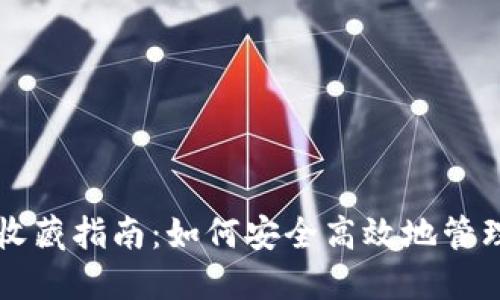 区块链归零币收藏指南：如何安全高效地管理你的数字资产