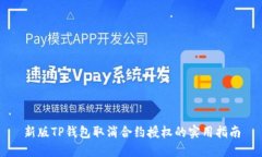 新版TP钱包取消合约授权的