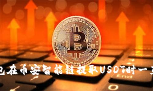 如何解决TP钱包在币安智能链提取USDT时一直打包中的问题