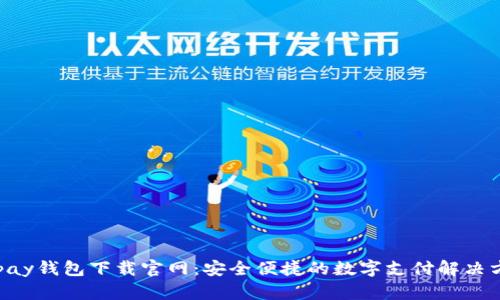 Gopay钱包下载官网：安全便捷的数字支付解决方案
