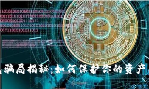 数字钱包骗局揭秘：如何保护你的资产不被侵害