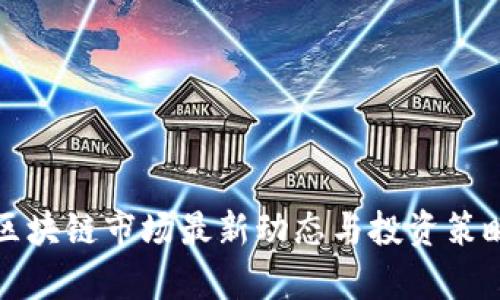 游资区块链市场最新动态与投资策略分析